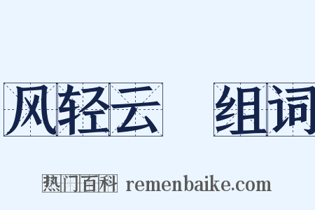 风轻云凈组词是什么意思的图片